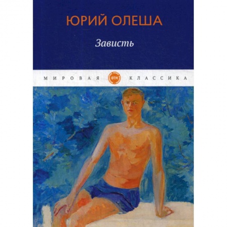Классика, современная литература, книга Зависть