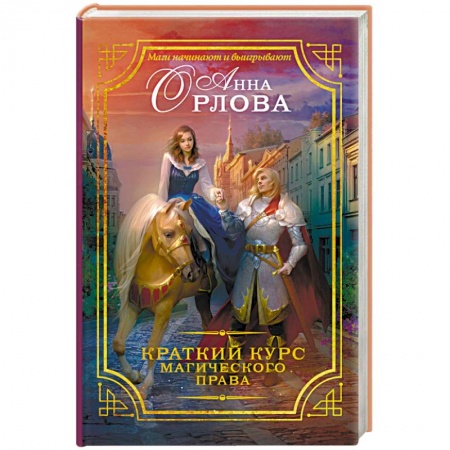 Книги, книга Краткий курс магического права