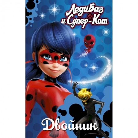 Книги, книга Леди Баг и Супер-Кот. Двойник