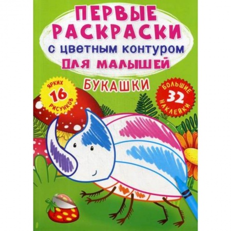 Досуг, творчество и кулинария, книга Первые раскраски с цветным контуром для малышей. Букашки