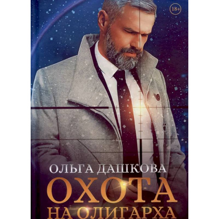 Любовный роман, книга Охота на олигарха