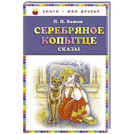 Сказки, книга Серебряное копытце: сказы