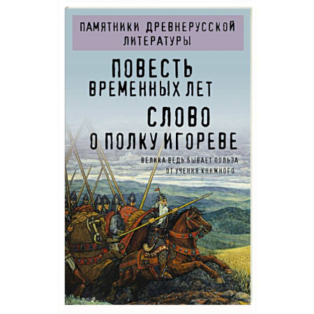 Классика, современная литература, книга Повесть временных лет. Слово о полку Игореве