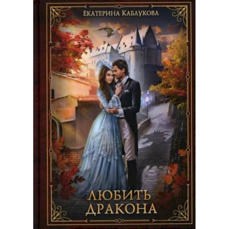 Фантастика, фэнтези, книга Любить дракона