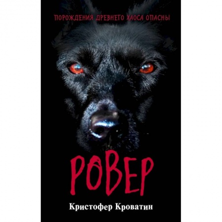 Проза для детей, книга Ровер