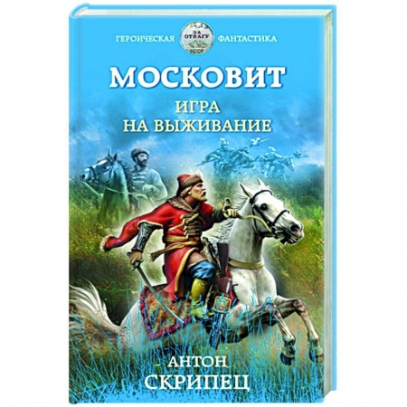 Фантастика, фэнтези, книга Московит. Игра на выживание