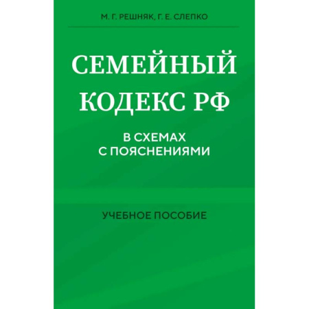 Общественные и гуманитарные науки, книга Семейный кодекс в схемах с пояснениями. Учебное пособие