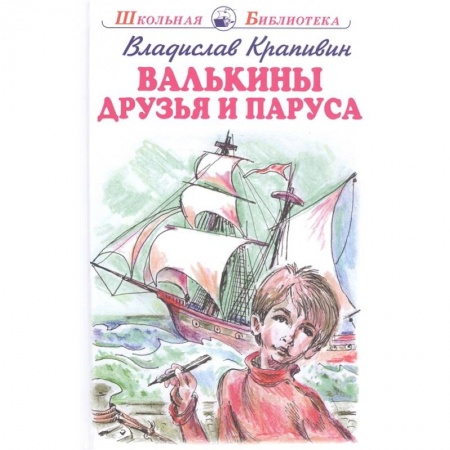 Проза для детей, книга Валькины друзья и паруса