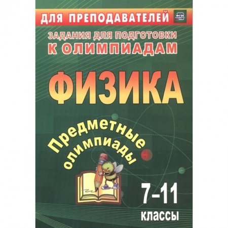 Школьникам и абитуриентам, книга Предметные олимпиады 7-11кл Физика