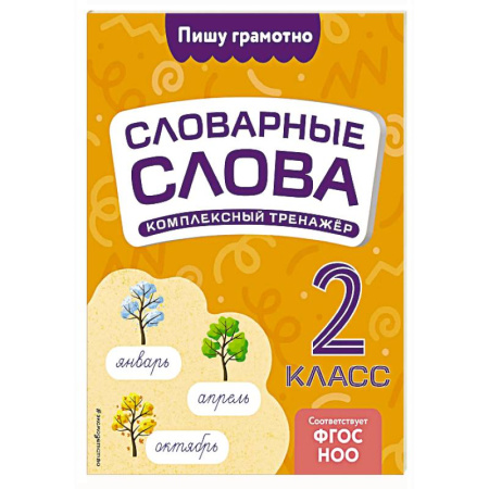Школьникам и абитуриентам, книга Словарные слова: комплексный тренажёр. 2 класс