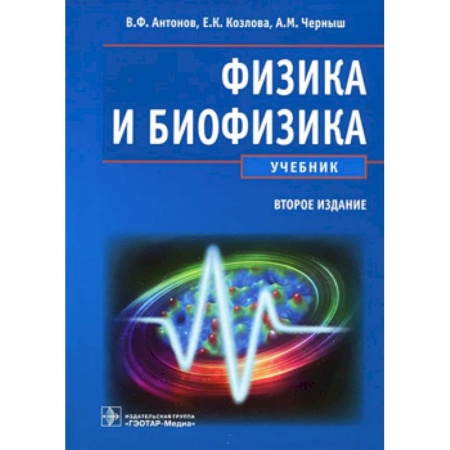 Книги, книга Физика и биофизика. Учебник