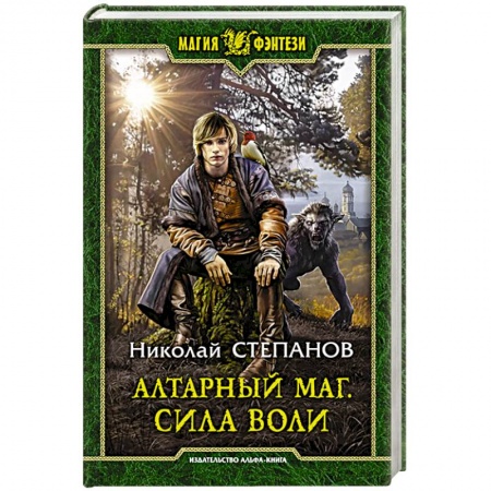 Фантастика, фэнтези, книга Алтарный маг. Сила воли
