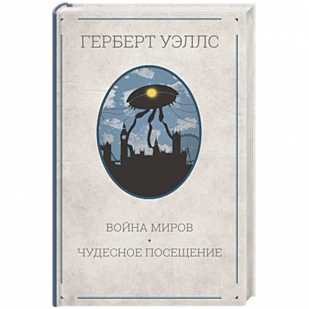 книга Война миров. Чудесное посещение с доставкой по Франции Фантастика, фэнтези, книга Война миров. Чудесное посещение