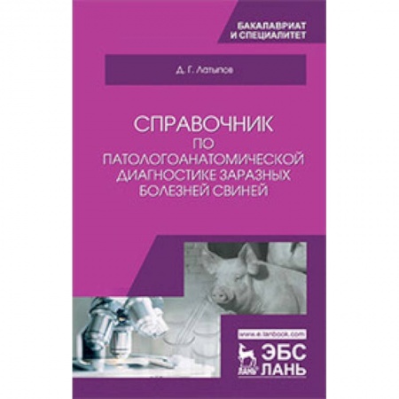 Ветеринария. Животноводство. Сельское хозяйство, книга Справочник по патологоанатомической диагностике заразных болезней свиней. Учебное пособие