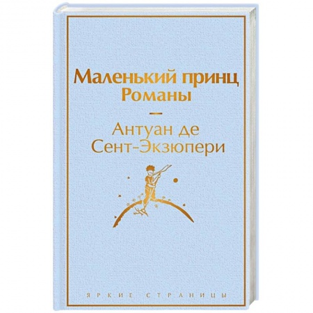 Классика, современная литература, книга Маленький принц. Романы