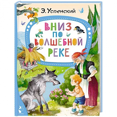 Сказки, книга Вниз по волшебной реке
