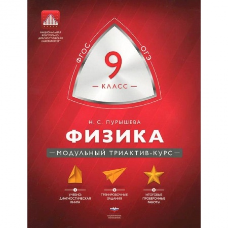 Книги, книга Физика 9 класс. Модульный триактив-курс