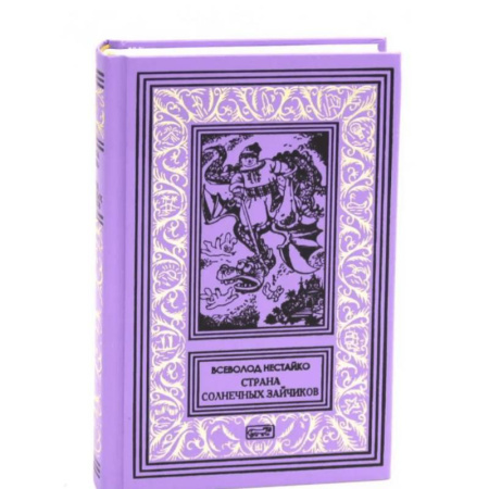 Приключения, книга Страна Солнечных Зайчиков