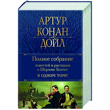 Детективы, триллеры, книга Полное собрание повестей и рассказов о Шерлоке Холмсе в одном томе