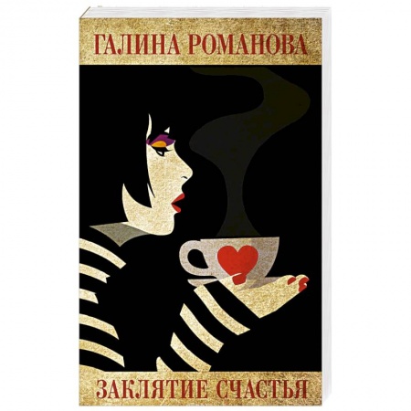Детективы, триллеры, книга Заклятие счастья