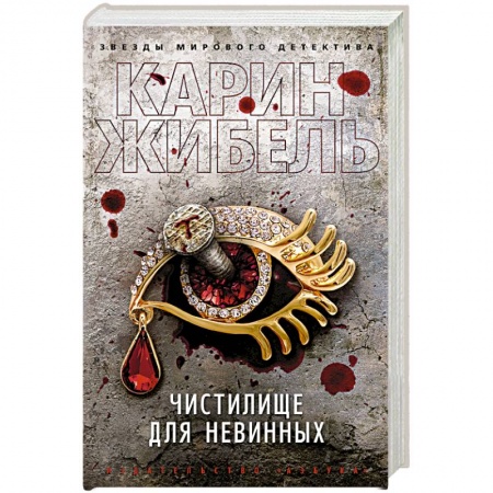 Детективы, триллеры, книга Чистилище для невинных