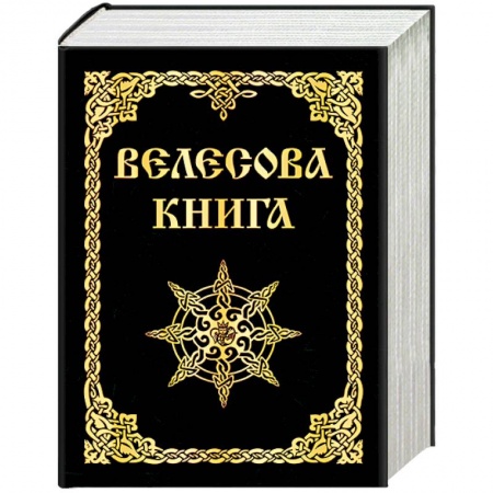 Тайны, загадочные явления, книга Велесова книга