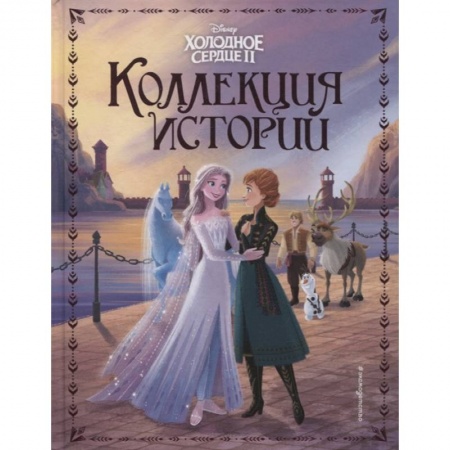 Проза для детей, книга Холодное сердце 2. Коллекция историй