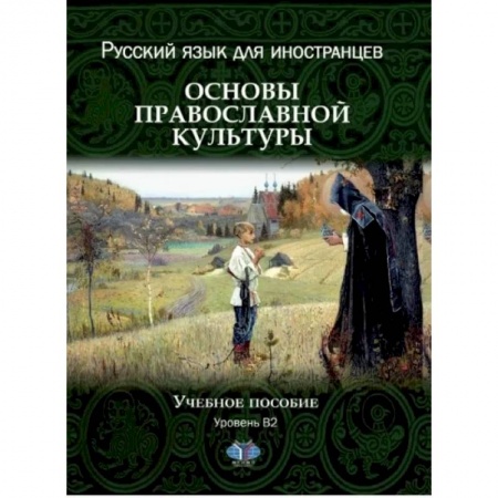Изучение языков, книга Русский язык для иностранцев. Основы православной культуры. Учебное пособие. Уровень В2