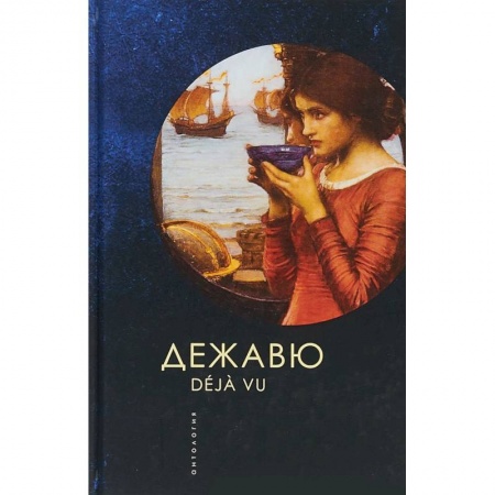 Классика, современная литература, книга Дежавю. Антология