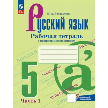 Школьникам и абитуриентам, книга Русский язык. 5 класс. Рабочая тетрадь. В 2-х частях. Часть 1. ФГОС