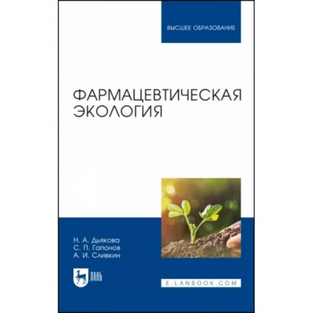 Фармакология. Рецептура. Токсикология, книга Фармацевтическая экология. Учебник