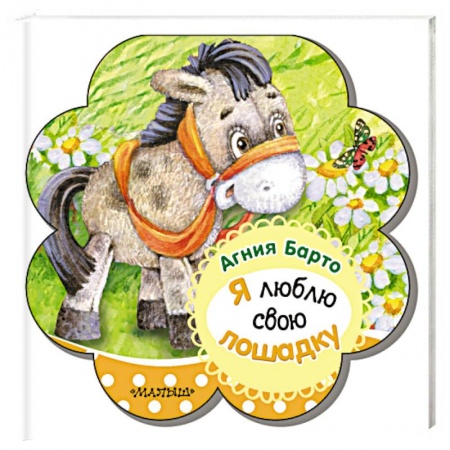 Книги для самых маленьких (0-3 года), книга Я люблю свою лошадку