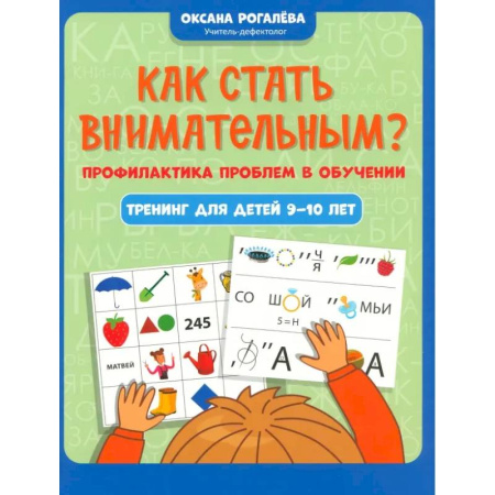 Книги для родителей, книга Как стать внимательным? Профилактика проблем в обучении. Тренинг для детей 9-10 лет