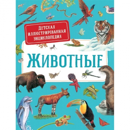 Познавательная литература, книга Животные. Детская иллюстрированная энциклопедия