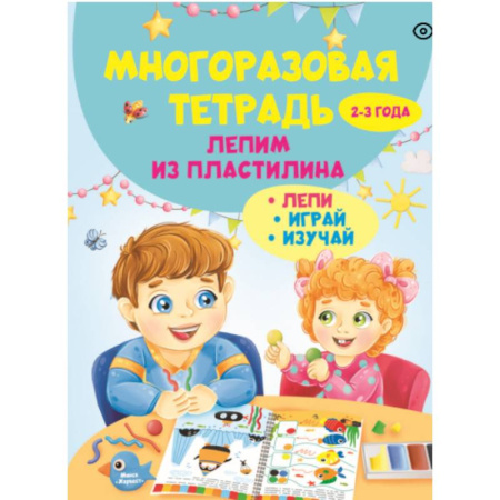 Досуг, творчество и кулинария, книга Многоразовая тетрадь. Лепим из пластилина 2-3 года