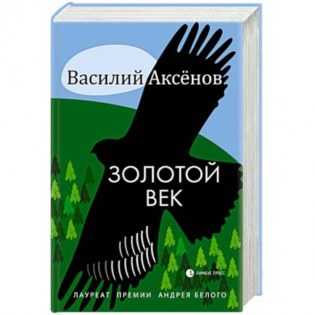 Классика, современная литература, книга Золотой век