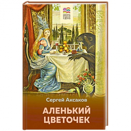 Сказки, книга Аленький цветочек