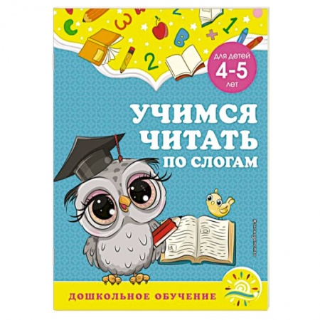 Дошкольникам, книга Учимся читать по слогам. Для детей 4-5 лет