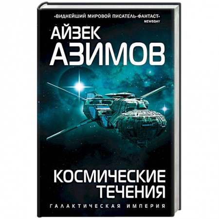 Фантастика, фэнтези, книга Космические течения