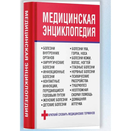 Медицинские энциклопедии и справочники, книга Медицинская энциклопедия
