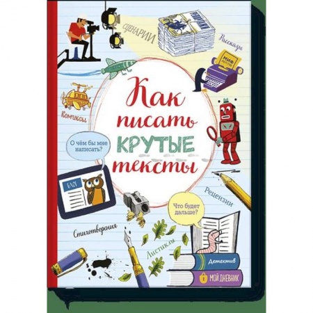 Досуг, творчество и кулинария, книга Как писать крутые тексты