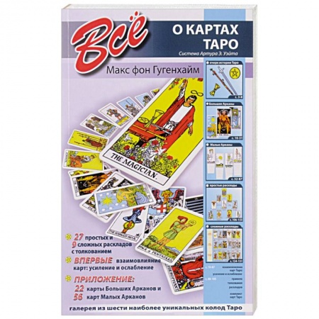 Книги, книга Все о картах Таро (система Артура Э.Уэйта)