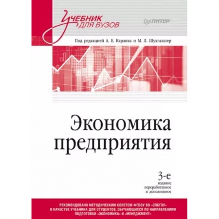 Экономика, книга Экономика предприятия. Учебник для вузов