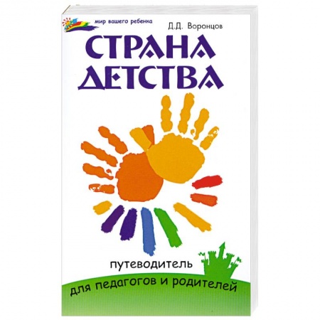 Книги, книга Страна детства: путеводитель для педагогов и родителей