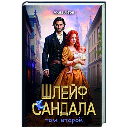 Фантастика, фэнтези, книга Шлейф сандала. Том 2