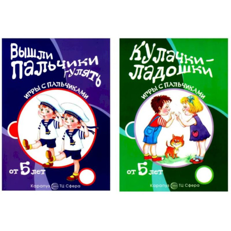 Песенки, потешки, книга Комплект книг. Игры с пальчиками. Расскажи стихи руками