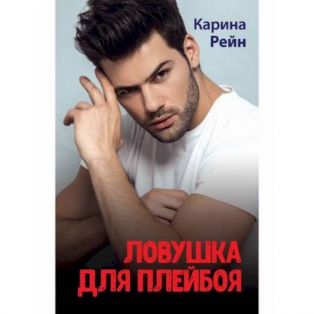 Любовный роман, книга Ловушка для плейбоя