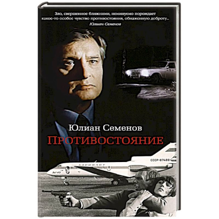 Детективы, триллеры, книга Противостояние