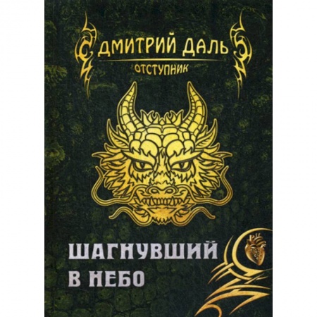 Фантастика, фэнтези, книга Шагнувший в небо