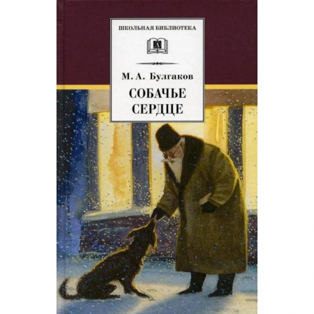 Классика, современная литература, книга Собачье сердце: повести и рассказы